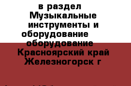  в раздел : Музыкальные инструменты и оборудование » DJ оборудование . Красноярский край,Железногорск г.